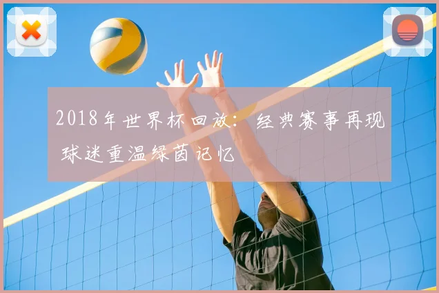 2018年世界杯回放：经典赛事再现 球迷重温绿茵记忆