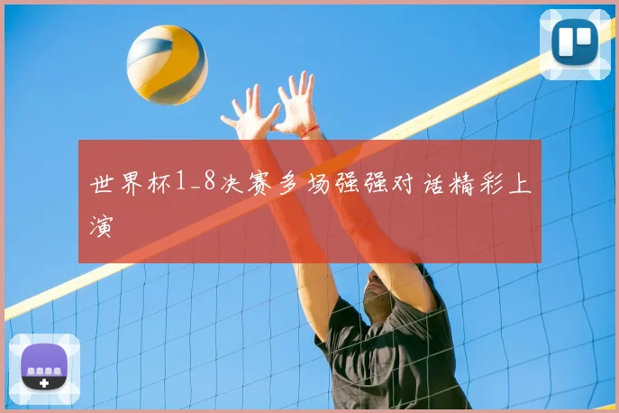 世界杯1_8决赛多场强强对话精彩上演