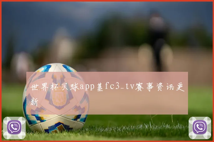世界杯买球app基fc3_tv赛事资讯更新