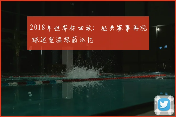 2018年世界杯回放：经典赛事再现 球迷重温绿茵记忆