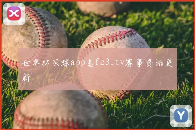 世界杯买球app基fc3_tv赛事资讯更新