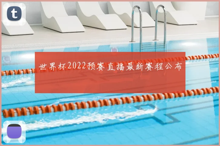 世界杯2022预赛直播最新赛程公布