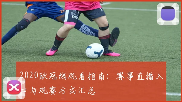2020欧冠线观看指南:赛事直播入口与观赛方式汇总