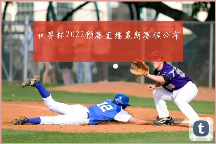 世界杯2022预赛直播最新赛程公布
