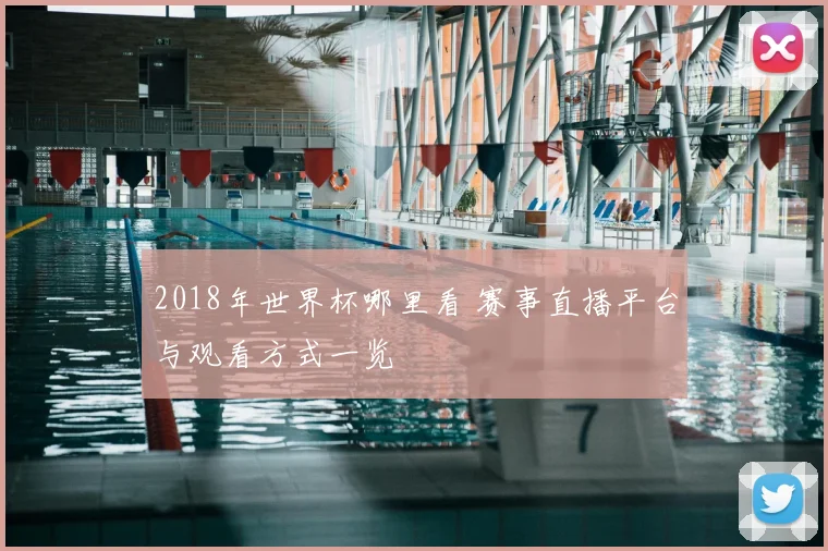 2018年世界杯哪里看 赛事直播平台与观看方式一览