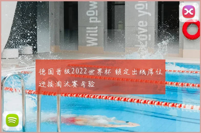 德国晋级2022世界杯 锁定出线席位迎接淘汰赛考验